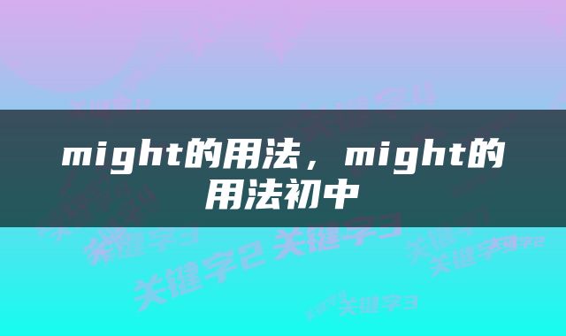 might的用法，might的用法初中