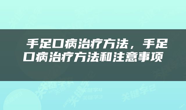 手足口病治疗方法，手足口病治疗方法和注意事项 