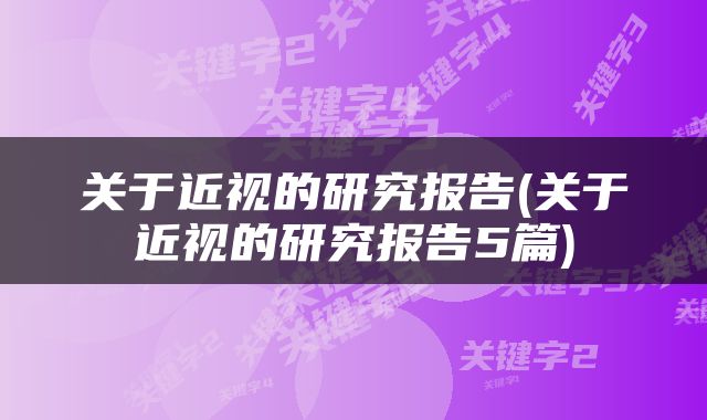 关于近视的研究报告(关于近视的研究报告5篇)