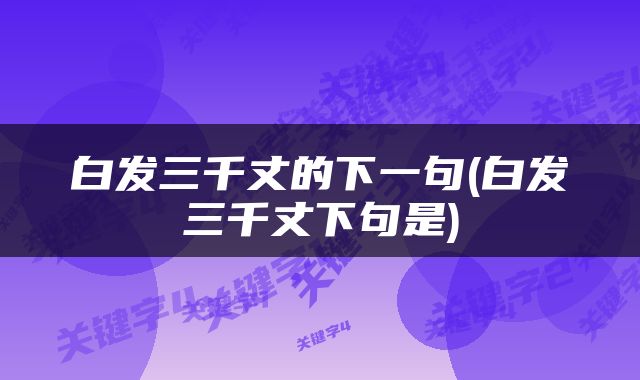 白发三千丈的下一句(白发三千丈下句是)