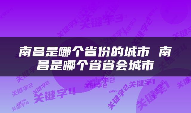 南昌是哪个省份的城市 南昌是哪个省省会城市