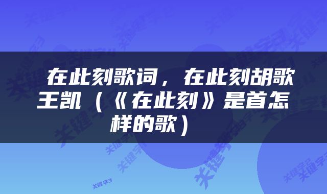  在此刻歌词，在此刻胡歌王凯（《在此刻》是首怎样的歌） 