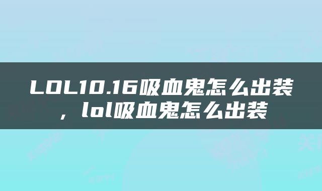LOL10.16吸血鬼怎么出装，lol吸血鬼怎么出装