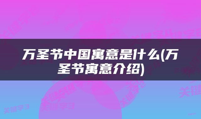 万圣节中国寓意是什么(万圣节寓意介绍)