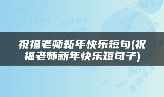 祝福老师新年快乐短句(祝福老师新年快乐短句子)