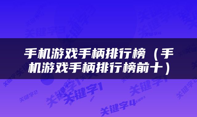 手机游戏手柄排行榜（手机游戏手柄排行榜前十）