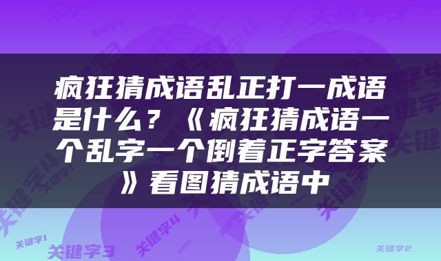 疯狂猜成语乱正打一成语是什么？《疯狂猜成语一个乱字一个倒着正字答案》看图猜成语中