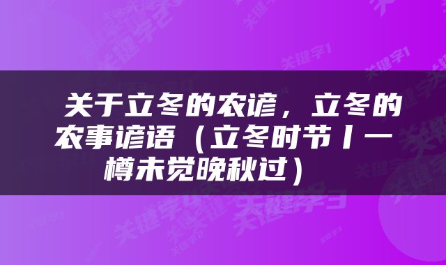  关于立冬的农谚，立冬的农事谚语（立冬时节丨一樽未觉晚秋过） 