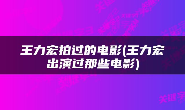 王力宏拍过的电影(王力宏出演过那些电影)