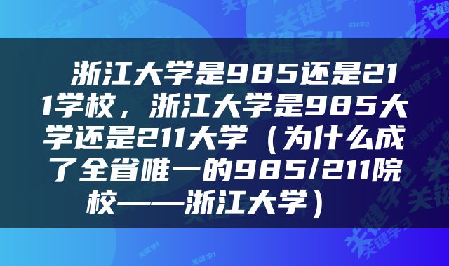  浙江大学是985还是211学校，浙江大学是985大学还是211大学（为什么成了全省唯一的985/211院校——浙江大学） 