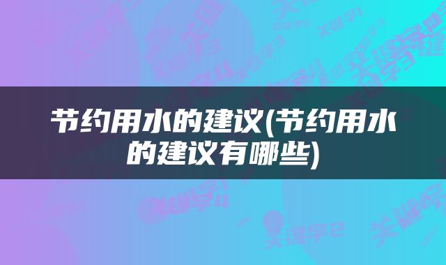 节约用水的建议(节约用水的建议有哪些)