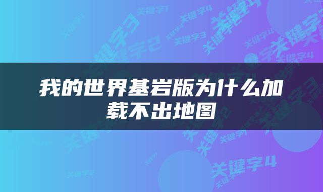 我的世界基岩版为什么加载不出地图