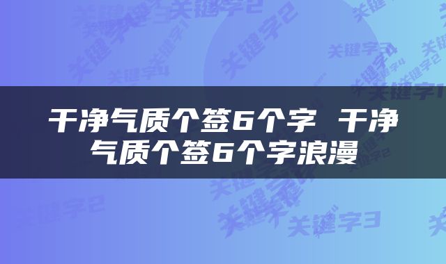 干净气质个签6个字 干净气质个签6个字浪漫