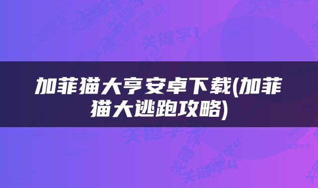 加菲猫大亨安卓下载(加菲猫大逃跑攻略)