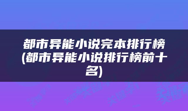 都市异能小说完本排行榜(都市异能小说排行榜前十名)