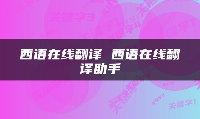 西语在线翻译 西语在线翻译助手