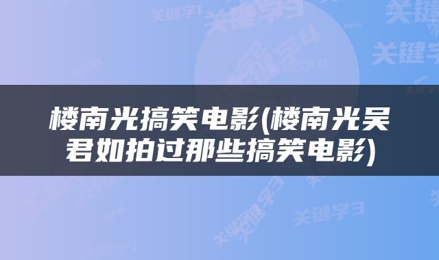楼南光搞笑电影(楼南光吴君如拍过那些搞笑电影)