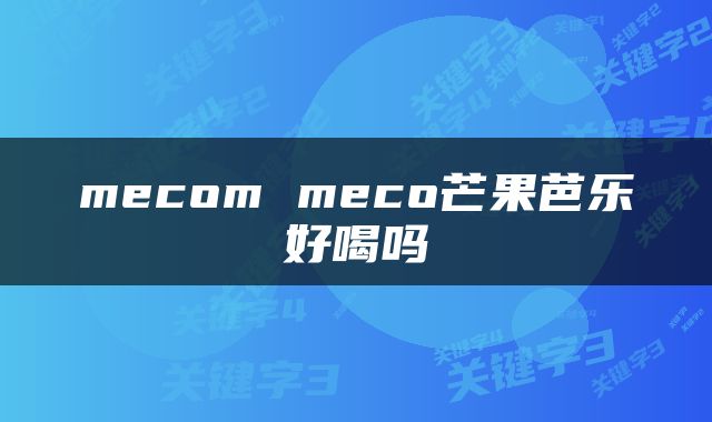 mecom meco芒果芭乐好喝吗