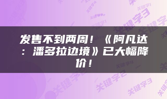 发售不到两周！《阿凡达：潘多拉边境》已大幅降价！