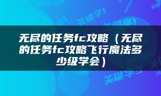 无尽的任务fc攻略（无尽的任务fc攻略飞行魔法多少级学会）