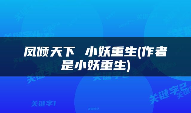 凤倾天下 小妖重生(作者是小妖重生)