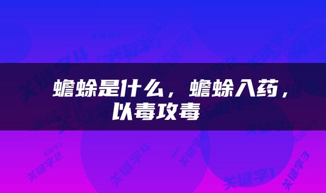  蟾蜍是什么，蟾蜍入药，以毒攻毒 