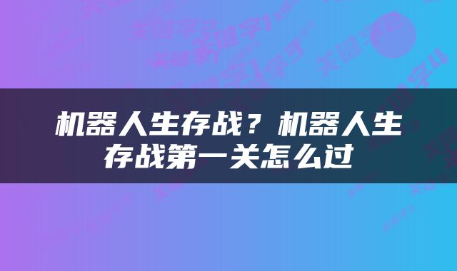 机器人生存战？机器人生存战第一关怎么过