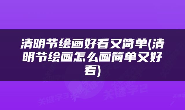 清明节绘画好看又简单(清明节绘画怎么画简单又好看)