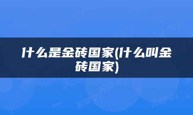 什么是金砖国家(什么叫金砖国家)
