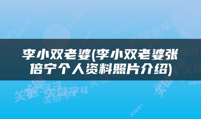 李小双老婆(李小双老婆张倍宁个人资料照片介绍)