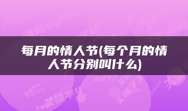 每月的情人节(每个月的情人节分别叫什么)