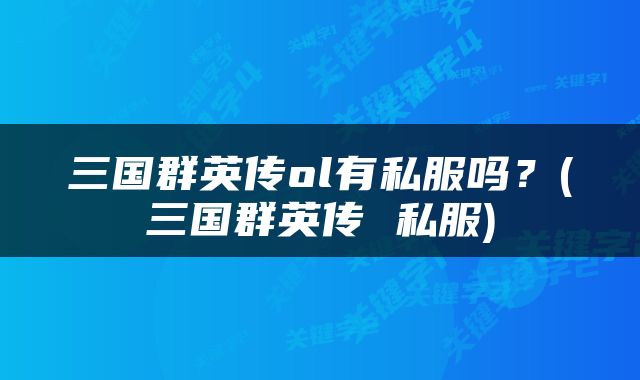 三国群英传ol有私服吗？(三国群英传 私服)