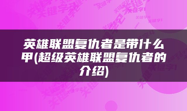 英雄联盟复仇者是带什么甲(超级英雄联盟复仇者的介绍)
