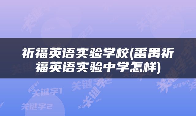 祈福英语实验学校(番禺祈福英语实验中学怎样)