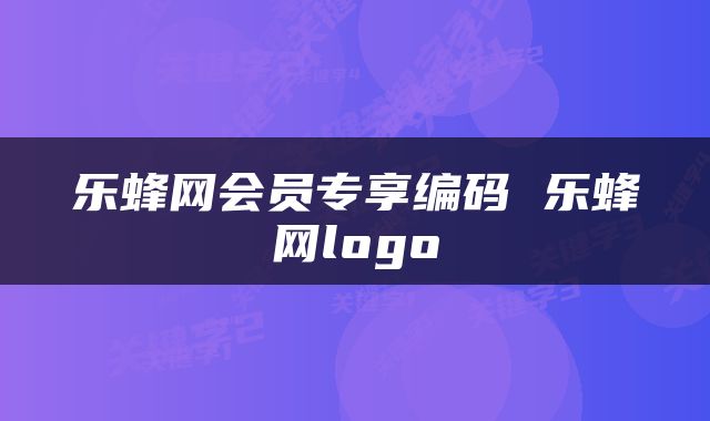 乐蜂网会员专享编码 乐蜂网logo