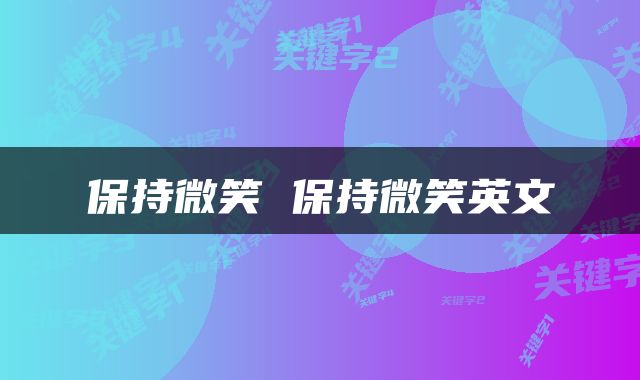 保持微笑 保持微笑英文