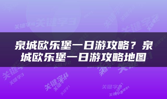 泉城欧乐堡一日游攻略？泉城欧乐堡一日游攻略地图