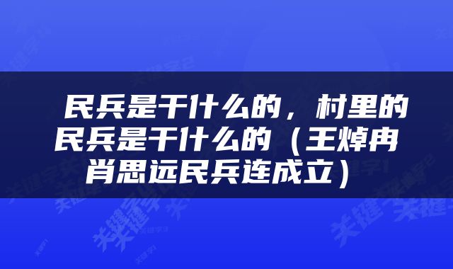  民兵是干什么的，村里的民兵是干什么的（王焯冉 肖思远民兵连成立） 