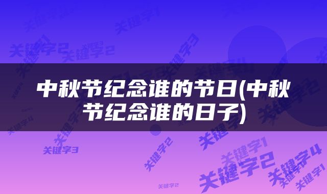中秋节纪念谁的节日(中秋节纪念谁的日子)