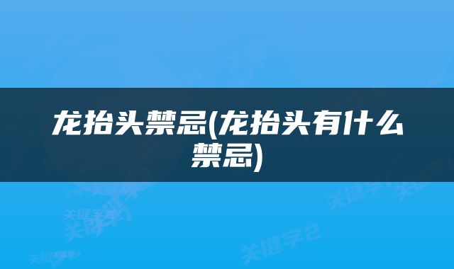 龙抬头禁忌(龙抬头有什么禁忌)