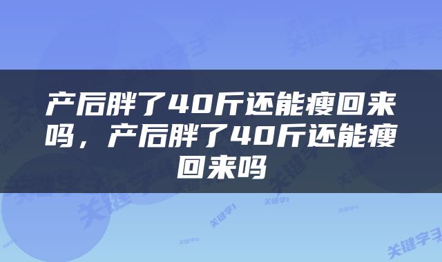 产后胖了40斤还能瘦回来吗，产后胖了40斤还能瘦回来吗