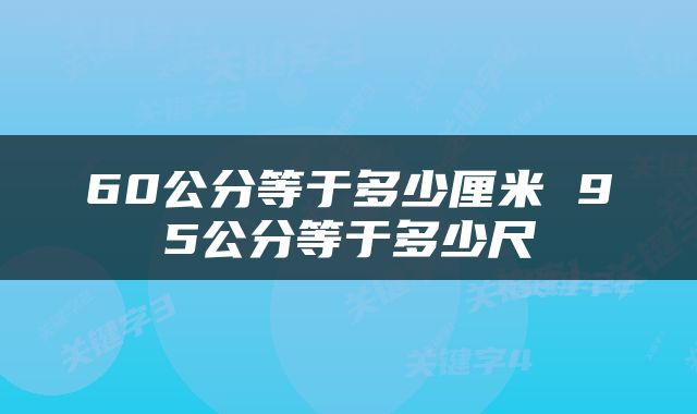 60公分等于多少厘米 95公分等于多少尺