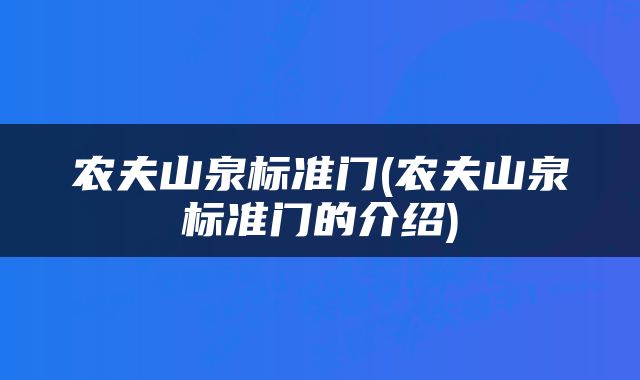 农夫山泉标准门(农夫山泉标准门的介绍)