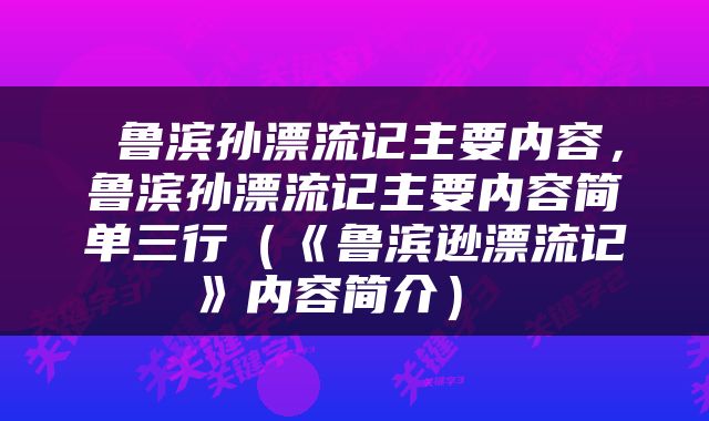  鲁滨孙漂流记主要内容，鲁滨孙漂流记主要内容简单三行（《鲁滨逊漂流记》内容简介） 