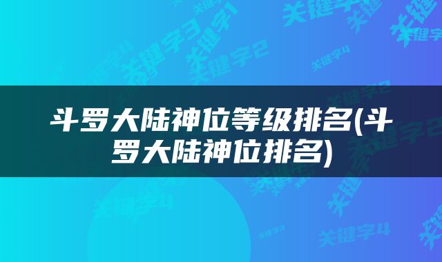 斗罗大陆神位等级排名(斗罗大陆神位排名)