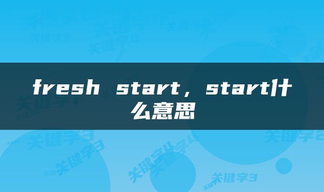 fresh start，start什么意思