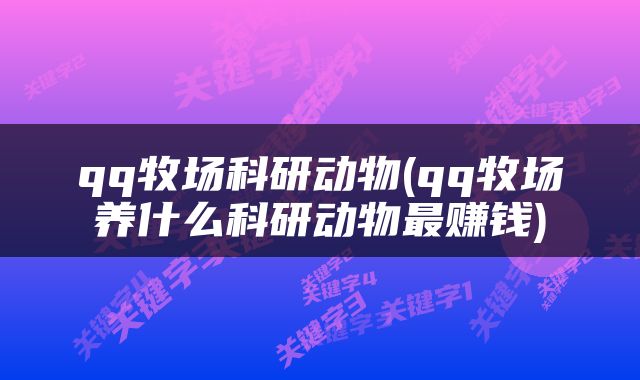 qq牧场科研动物(qq牧场养什么科研动物最赚钱)