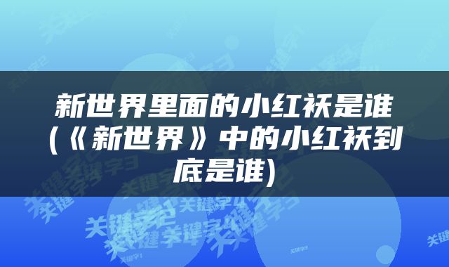 新世界里面的小红袄是谁(《新世界》中的小红袄到底是谁)