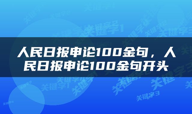 人民日报申论100金句，人民日报申论100金句开头