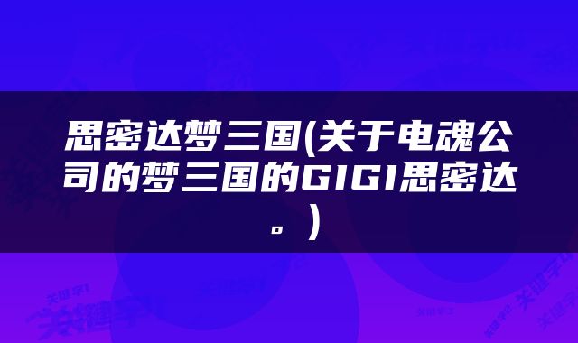 思密达梦三国(关于电魂公司的梦三国的GIGI思密达。)